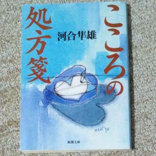 こころの処方箋(ノンフィクション/教養)