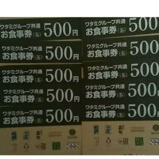 ワタミ(ワタミ)のワタミグループ共通お食事券500円券10枚計5000円分 期限11/30 送料込(フード/ドリンク券)