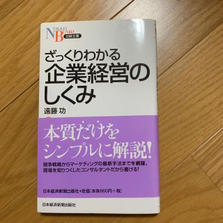 ざっくりわかる企業経営のしくみ(ビジネス/経済)