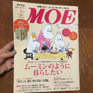 MOE (モエ) 2013年 01月号 (アート/エンタメ/ホビー)