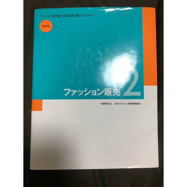 ファッション販売能力検定 公式テキストの通販 By Y ラクマ ファッション販売能力検定 公式テキストの通販 By Y ラクマ