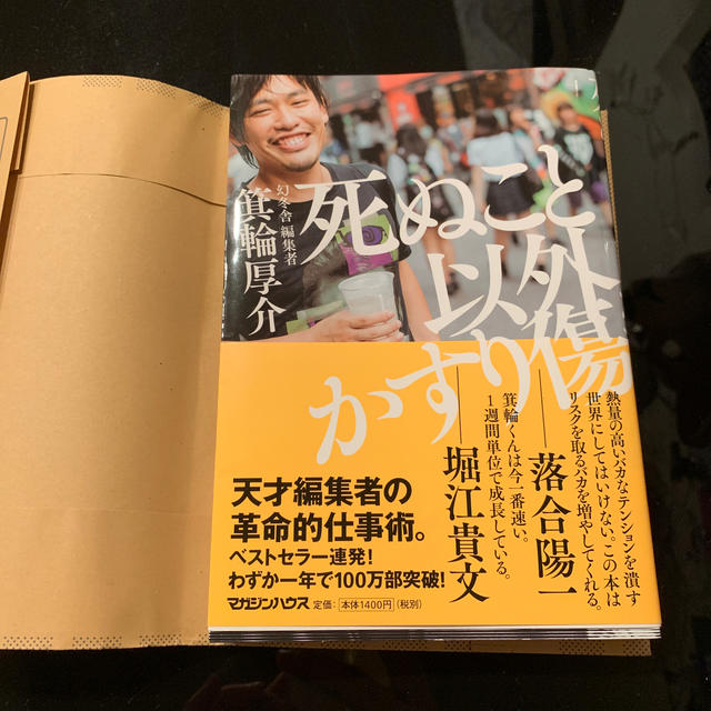 マガジンハウス(マガジンハウス)の死ぬこと以外かすり傷 エンタメ/ホビーの本(人文/社会)の商品写真