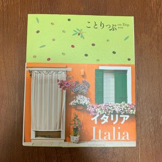 ことりっぷ イタリア(地図/旅行ガイド)