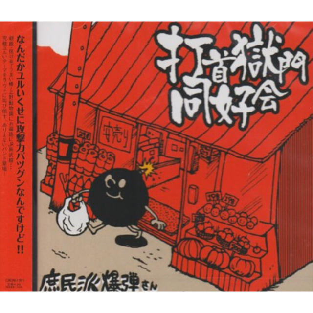 庶民派爆弾さん 打首獄門同好会 エンタメ/ホビーのCD(ポップス/ロック(邦楽))の商品写真