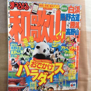 まっぷる和歌山＊送込＊(その他)