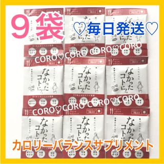 ✨新品✨お試し9袋♪食べる前に飲むだけ❤突然の外食前にもなかったコトに！❤(ダイエット食品)