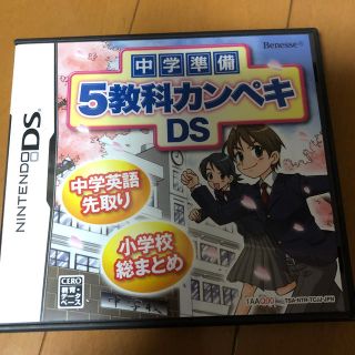 ガッケン(学研)の中学準備 5教科カンペキDSのケースと取説(携帯用ゲームソフト)