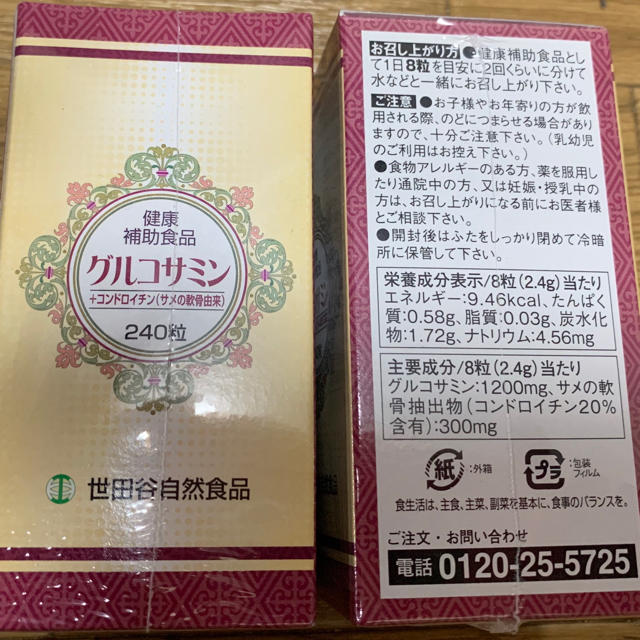 新品、未開封  世田谷自然食品  健康補助食品  グルコサミン  2コセット 食品/飲料/酒の健康食品(その他)の商品写真