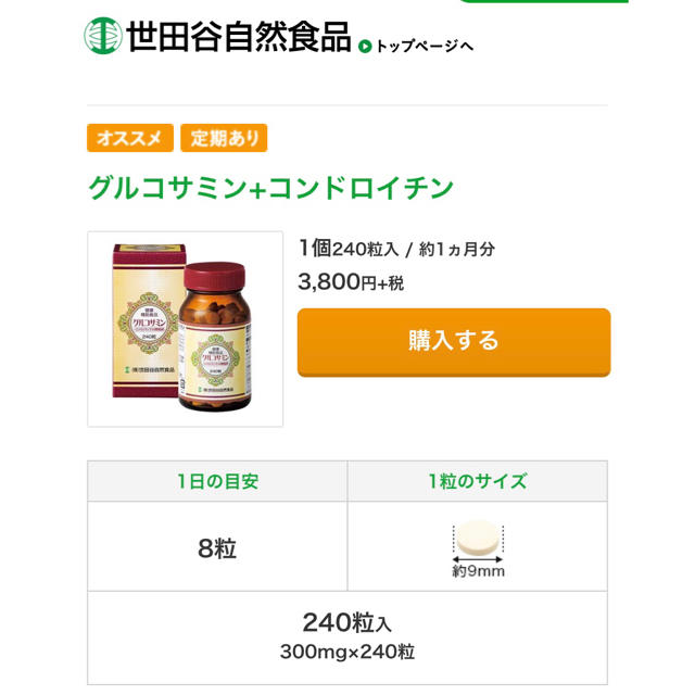 新品、未開封  世田谷自然食品  健康補助食品  グルコサミン  2コセット 食品/飲料/酒の健康食品(その他)の商品写真