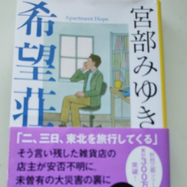 希望荘 エンタメ/ホビーの本(文学/小説)の商品写真