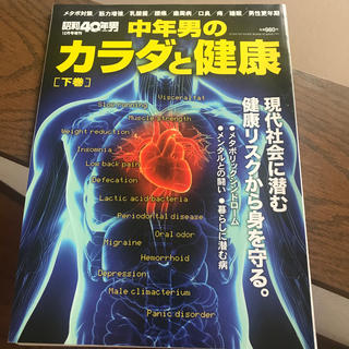 昭和40年男増刊 中年男の健康講座 下巻 2016年 12月号 (その他)