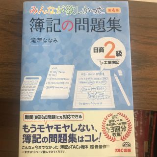 みんなが欲しかった簿記の問題集日商2級工業簿記第4版(ビジネス/経済)