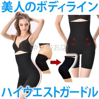  ヒップライン矯正 ハイウエストロングガードル2 ブラック (エクササイズ用品)