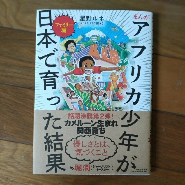 アフリカ少年が日本で育った結果　第２弾　ファミリー編 エンタメ/ホビーの漫画(アメコミ/海外作品)の商品写真