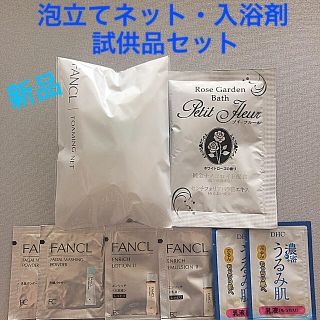 ファンケル(FANCL)の【新品未使用】泡立てネット・入浴剤・試供品セット(サンプル/トライアルキット)