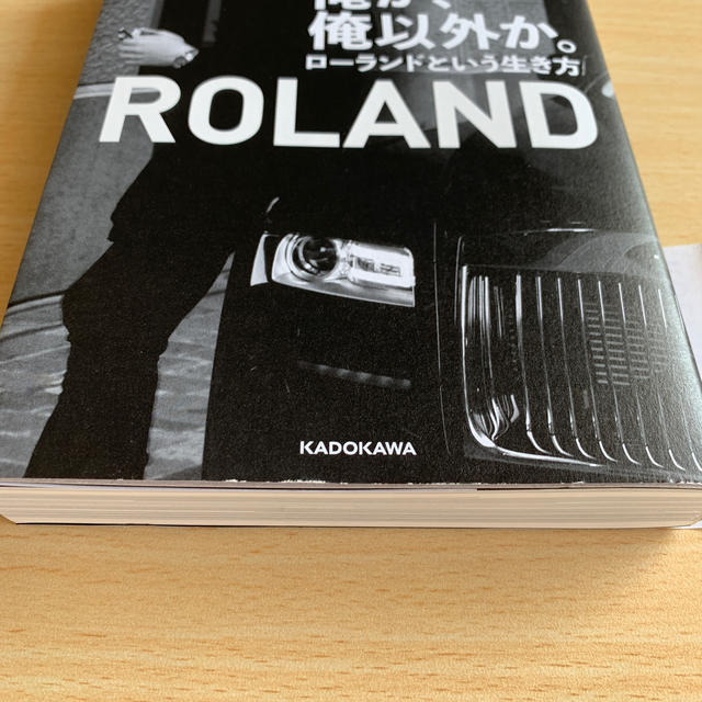 角川書店(カドカワショテン)の俺か、俺以外か。 ローランドという生き方 エンタメ/ホビーの本(人文/社会)の商品写真