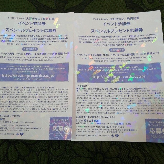 STU48大好きな人イベント参加券2枚セット  エンタメ/ホビーのタレントグッズ(アイドルグッズ)の商品写真