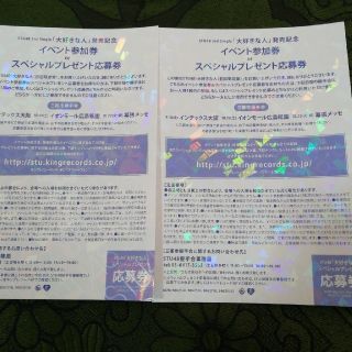 STU48大好きな人イベント参加券2枚セット (アイドルグッズ)