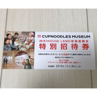 カップヌードルミュージアム 特別招待券(遊園地/テーマパーク)