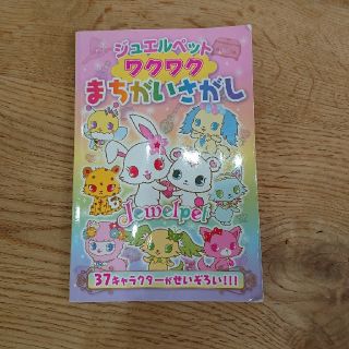 ジュエルペット(ジュエルペット)のジュエルペットワクワクまちがいさがし(絵本/児童書)