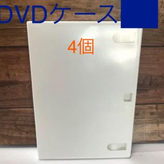 DVDケース4個(CD/DVD収納)