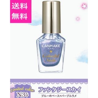 キャンメイク(CANMAKE)の【限定】N34 ユニコーンカラーネイル♡ CANMAKE(マニキュア)