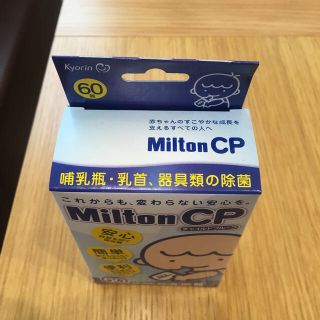 ミルトン60錠【新品未開封、使用期限2023年9月】【ゆきやこんこ
