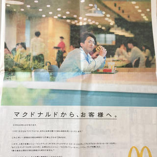 マクドナルド 朝日新聞 9月11日 一面広告  嵐  大野智 新聞広告(印刷物)