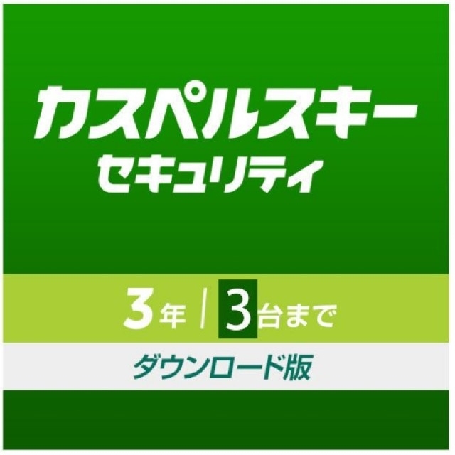 カスペルスキー　ダウンロード版　3年　3台