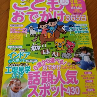 こどもとおでかけ365日首都圏版（2019-2020）(人文/社会)