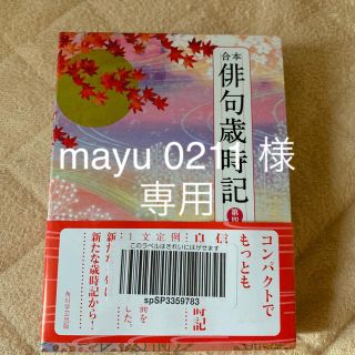 カドカワショテン(角川書店)の合本俳句歳時記第4版(人文/社会)