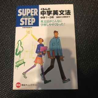 くもんの中学英文法(語学/参考書)