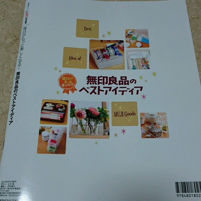 MUJI (無印良品)(ムジルシリョウヒン)のＬＤＫ無印良品ベストアイディア本 エンタメ/ホビーの本(住まい/暮らし/子育て)の商品写真