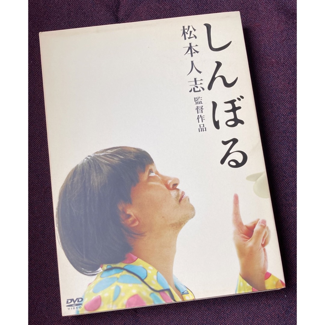 松本人志/大日本人/しんぼる/DVD/セットの通販 by ton's shop|ラクマ