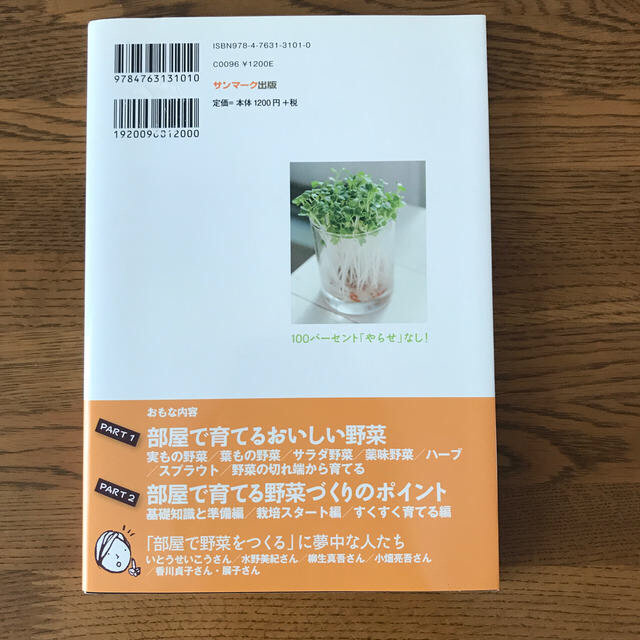 かんたん！部屋で野菜をつくる エンタメ/ホビーの本(ビジネス/経済)の商品写真
