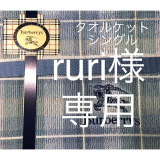 バーバリー(BURBERRY)のバーバリー タオルケット シングル(その他)