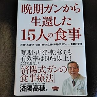 晩期ガンから生還した15人の食事(住まい/暮らし/子育て)