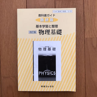 物理基礎 教科書ガイド(語学/参考書)