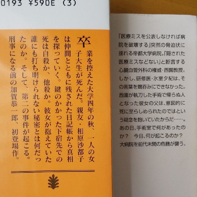 【バラ売り可】東野圭吾4冊セット エンタメ/ホビーの本(文学/小説)の商品写真