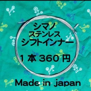 シマノ(SHIMANO)のシマノ純正ステンレスシフトインナーワイヤー1本(パーツ)