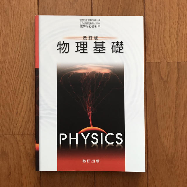 物理基礎 改訂版 教科書 エンタメ/ホビーの本(語学/参考書)の商品写真