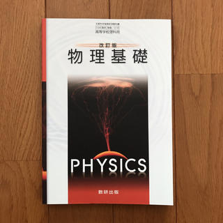 物理基礎 改訂版 教科書(語学/参考書)