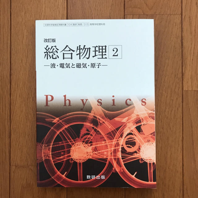 総合物理2 改訂版 教科書 エンタメ/ホビーの本(語学/参考書)の商品写真