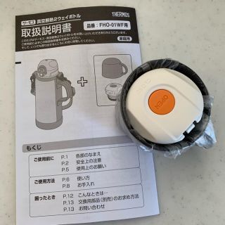 サーモス(THERMOS)のサーモス コップ&中せん(水筒)