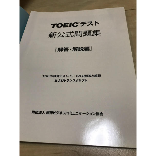 国際ビジネスコミュニケーション協会(コクサイビジネスコミュニケーションキョウカイ)のTOEICテスト新公式問題集 エンタメ/ホビーの本(語学/参考書)の商品写真