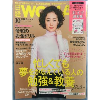 ニッケイビーピー(日経BP)の日経ウーマン 10月号(その他)