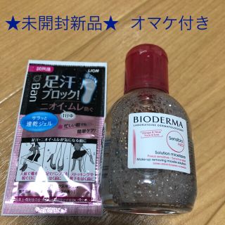 ビオデルマ(BIODERMA)のビオデルマ サンシビオ エイチツーオー D★オマケ付★(クレンジング/メイク落とし)