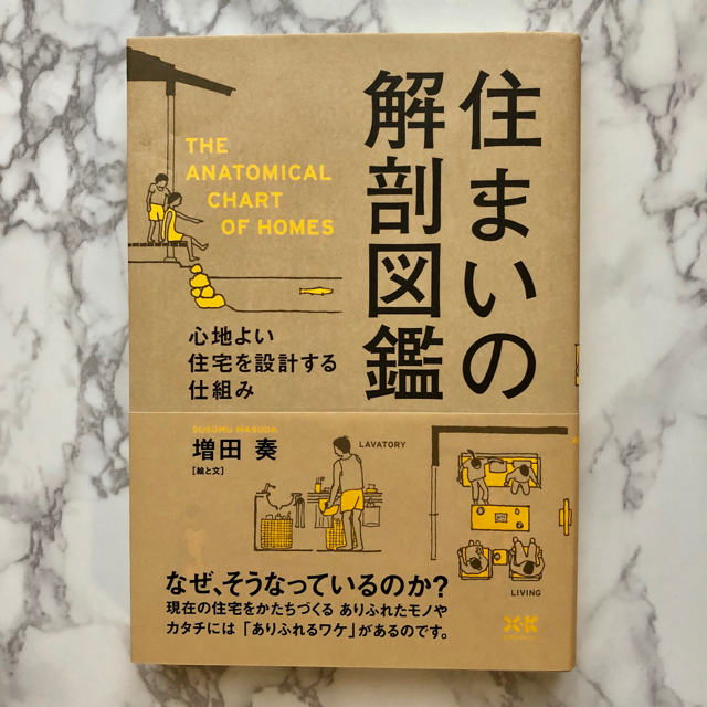 住まいの解剖図鑑 エンタメ/ホビーの本(住まい/暮らし/子育て)の商品写真