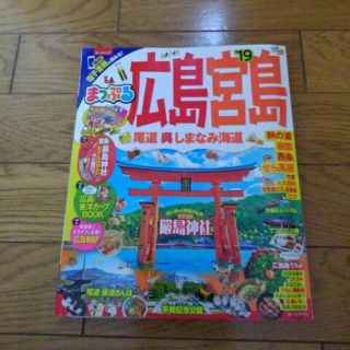 オウブンシャ(旺文社)の広島、宮島まっぷる(地図/旅行ガイド)