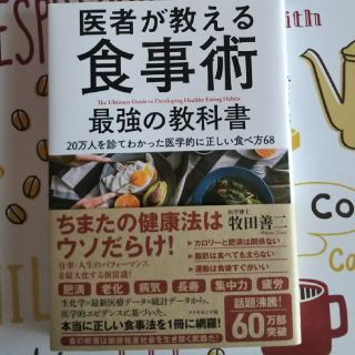 ｢医者が教える食事術 最強の教科書｣(健康/医学)